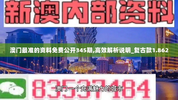 澳门最准的资料免费公开345期,高效解析说明_复古款1.862