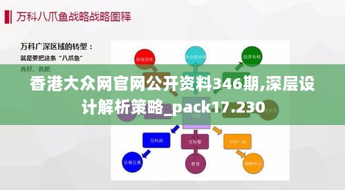 香港大众网官网公开资料346期,深层设计解析策略_pack17.230