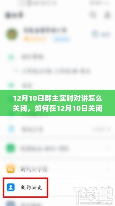 详细步骤指南，如何关闭群主实时对讲功能（适用于12月10日）