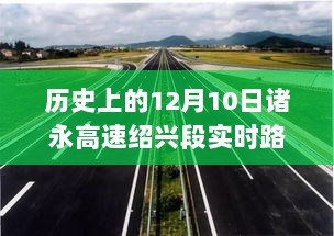 历史上的12月10日诸永高速绍兴段实时路况解析与回顾