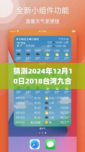 揭秘未来生活，科技革新下的台湾九合一实时体验展望至2024年12月10日​​​​​​​。