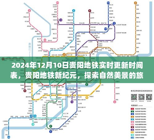 贵阳地铁新纪元，探索自然美景的旅程，实时更新时间表发布（2024年12月版）