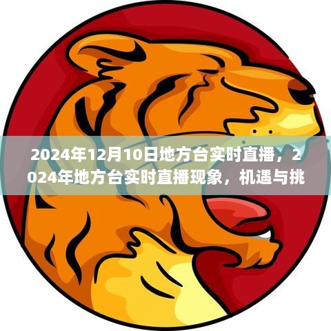 2024年地方台实时直播现象，机遇与挑战并存直播日回顾与分析