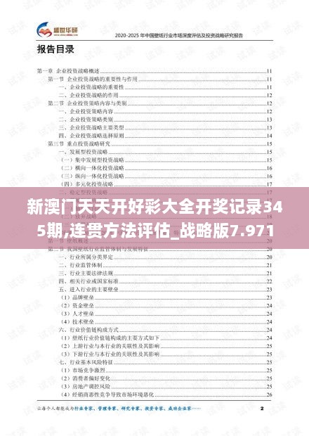 新澳门天天开好彩大全开奖记录345期,连贯方法评估_战略版7.971