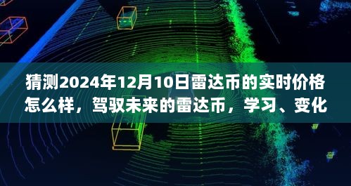 驾驭未来的雷达币，预测与信心，预见雷达币在2024年的辉煌时刻