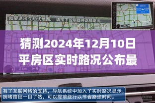 平房区实时路况最新公布，驾驭变化，学习之路引领自信之旅（2024年12月10日）