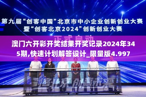 澳门六开彩开奖结果开奖记录2024年345期,快速计划解答设计_限量版4.997