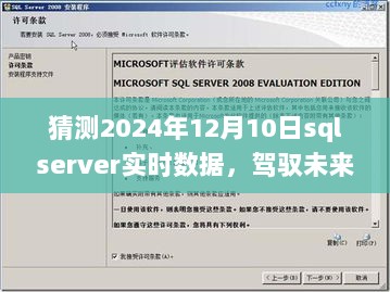 驾驭未来数据浪潮，猜测并驾驭SQL Server 2024年实时数据挑战