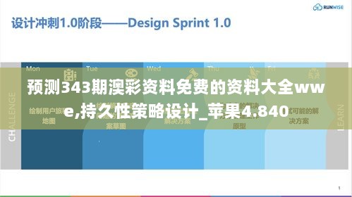 预测343期澳彩资料免费的资料大全wwe,持久性策略设计_苹果4.840