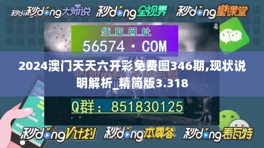 2024澳门天天六开彩免费图346期,现状说明解析_精简版3.318