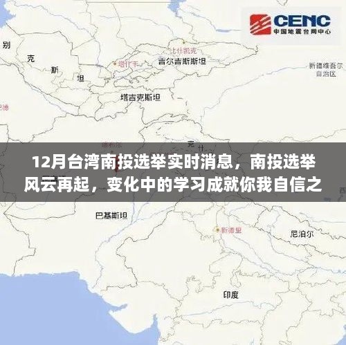 台湾南投选举风云再起，学习成就自信之路实时报道