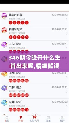 346期今晚开什么生肖出来呢,精细解读解析_安卓版8.829