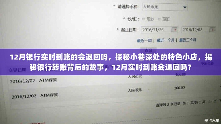 揭秘银行转账背后的故事，实时到账是否会退回？探秘特色小店背后的秘密。