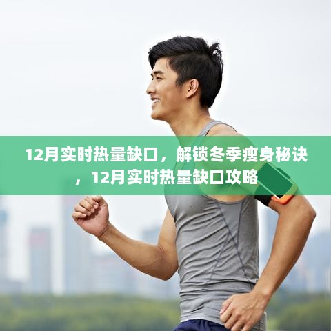 冬季瘦身秘诀，12月实时热量缺口攻略助你轻松瘦身