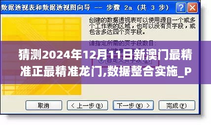 猜测2024年12月11日新澳门最精准正最精准龙门,数据整合实施_Pixel10.197