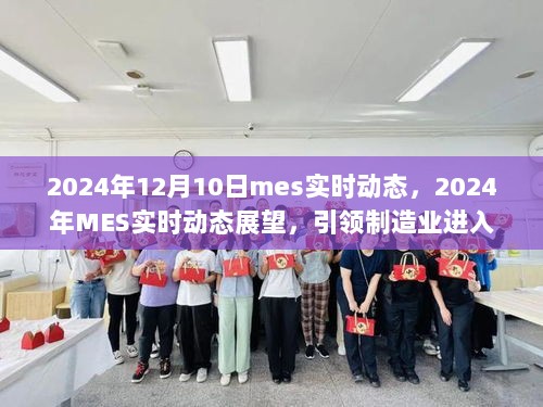 2024年MES实时动态展望，引领制造业迈入新纪元