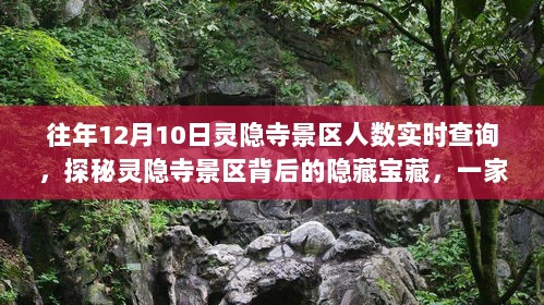 探秘灵隐寺景区，12月10日实时人数与隐藏宝藏的奇妙之旅