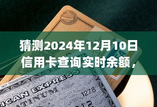 2024年信用卡实时余额查询步骤指南，轻松掌握查询技巧