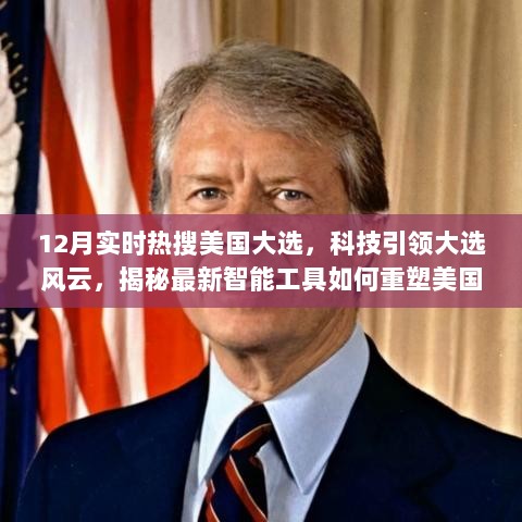 揭秘科技力量如何重塑美国大选决策体验，实时热搜下的智能工具影响力解析