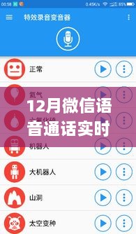 探秘微信语音魔法屋，十二月惊喜变音之旅