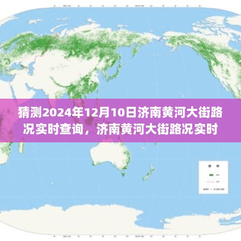 济南黄河大街未来路况预测与实时查询指南，初学者与进阶用户必备攻略（预测至2024年12月10日）