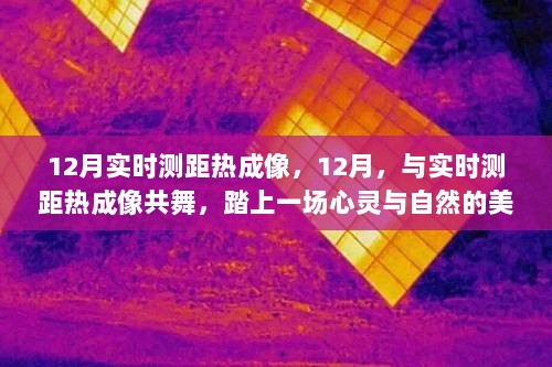 12月实时测距热成像，心灵与自然的共舞美景之旅