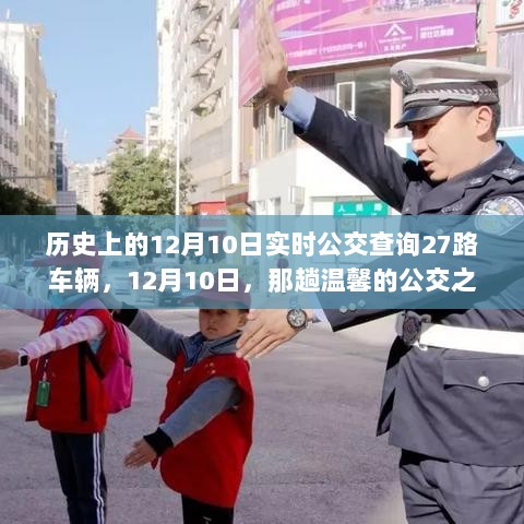 历史上的公交之旅，与奇妙缘分相遇的温馨公交之旅