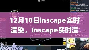 Inscape实时渲染功能使用指南，从初学者到进阶用户的全面指南（12月10日更新）