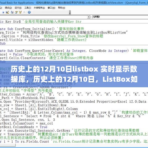 历史上的12月10日，实时数据库内容展示技术革新与ListBox的实时显示功能探索