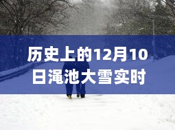 历史上的十二月十日渑池大雪，雪中温情归途与实时路况查询之旅