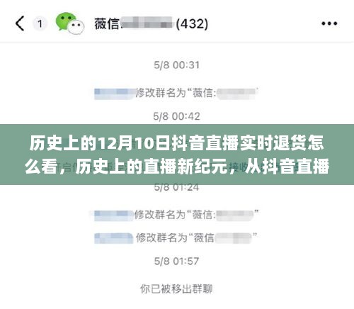 抖音直播退货背后的成长与智慧变迁，历史视角下的直播新纪元观察