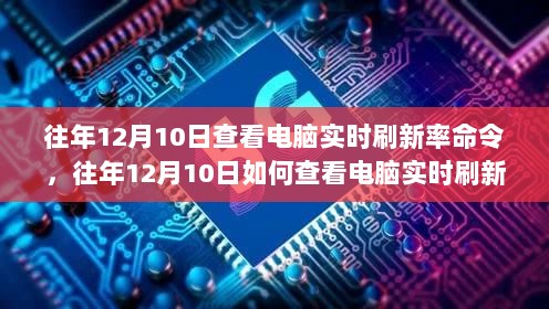 揭秘往年12月10日查看电脑实时刷新率命令，一篇文章带你全面掌握技巧！