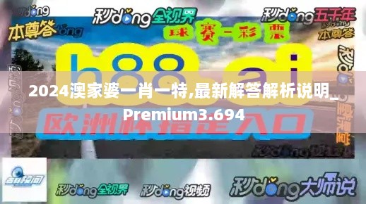 2024澳家婆一肖一特,最新解答解析说明_Premium3.694