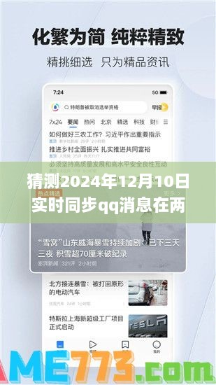 探讨，技术可行性及影响分析——实时同步QQ消息至两部手机在2024年的技术展望与影响