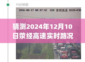 揭秘荥经高速路况直播背后的神秘小巷与独特风情探索之旅，2024年荥经高速实时路况直播报道