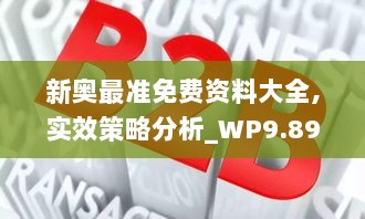 新奥最准免费资料大全,实效策略分析_WP9.898