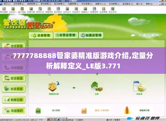 7777788888管家婆精准版游戏介绍,定量分析解释定义_LE版3.771