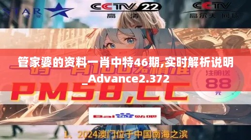 管家婆的资料一肖中特46期,实时解析说明_Advance2.372