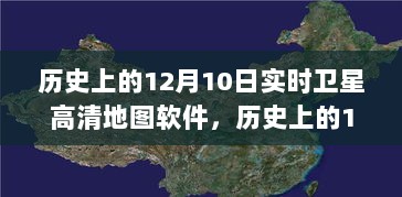 历史上的12月10日实时卫星高清地图软件详解与评测报告