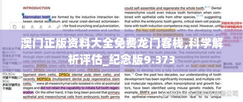 澳门正版资料大全免费龙门客栈,科学解析评估_纪念版9.373