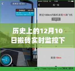 历史上的12月10日搬砖实时监控下载，全面评测与深度介绍