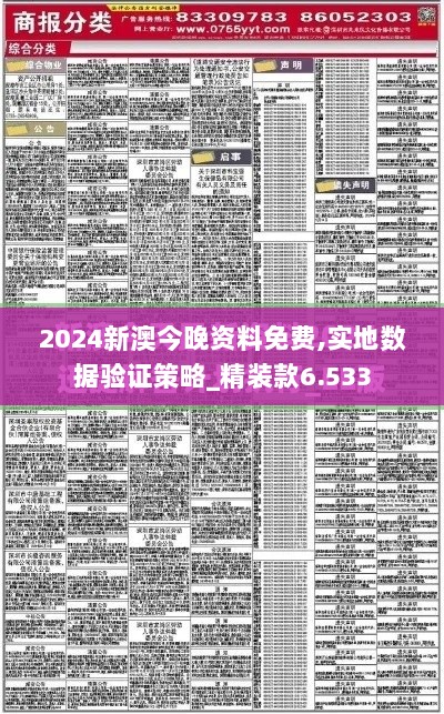 2024新澳今晚资料免费,实地数据验证策略_精装款6.533