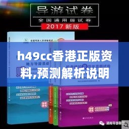 h49cc香港正版资料,预测解析说明_社交版4.169