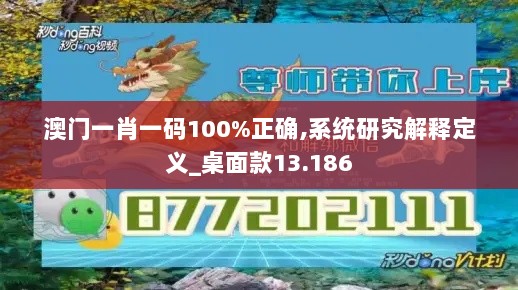 澳门一肖一码100%正确,系统研究解释定义_桌面款13.186