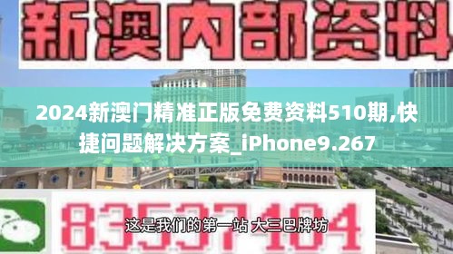 2024新澳门精准正版免费资料510期,快捷问题解决方案_iPhone9.267