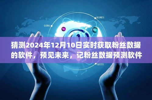 粉丝数据预测软件深度洞察之旅，预见未来，揭秘XXXX年12月10日的粉丝数据趋势