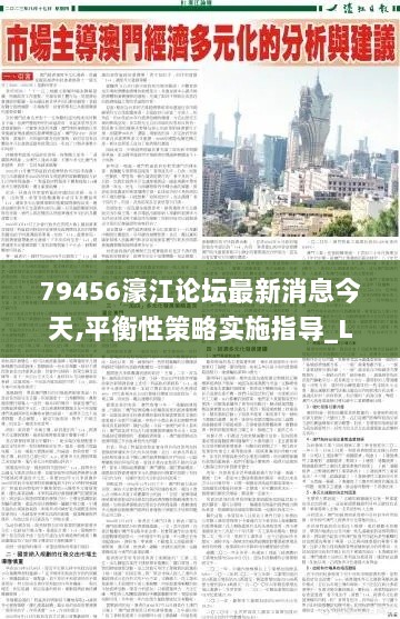 79456濠江论坛最新消息今天,平衡性策略实施指导_Lite7.871