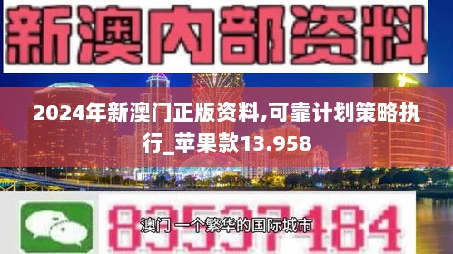 2024年新澳门正版资料,可靠计划策略执行_苹果款13.958