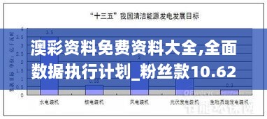 澳彩资料免费资料大全,全面数据执行计划_粉丝款10.626