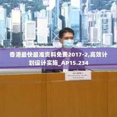 香港最快最准资料免费2017-2,高效计划设计实施_AP15.234